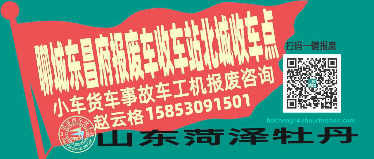聊城东昌府收车站报废咨询北城收车点